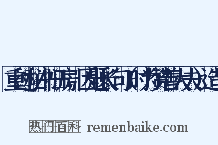 重过秘书旧房，因题长句（时为赞善大夫）造句是什么意思的图片